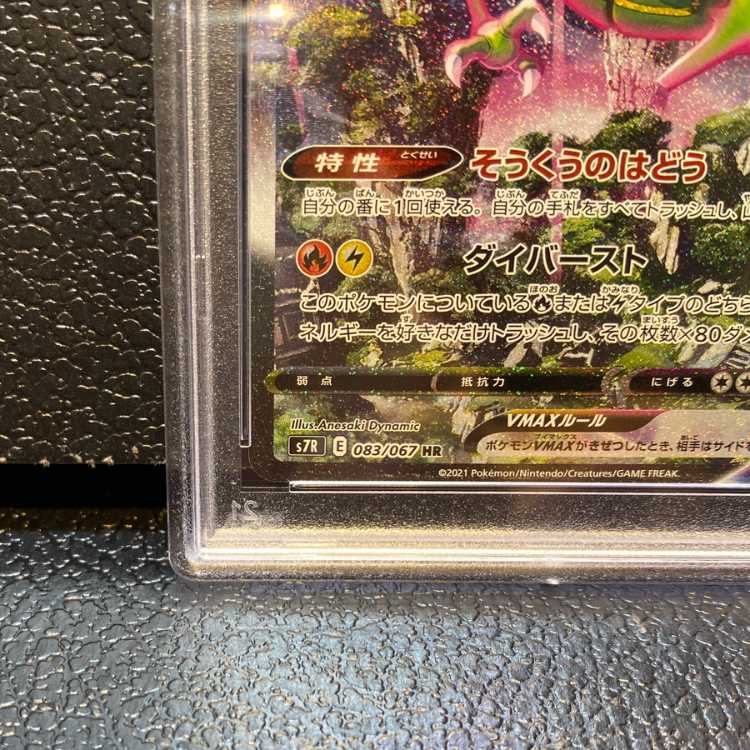 【PSA10】レックウザVMAX HR 083/067