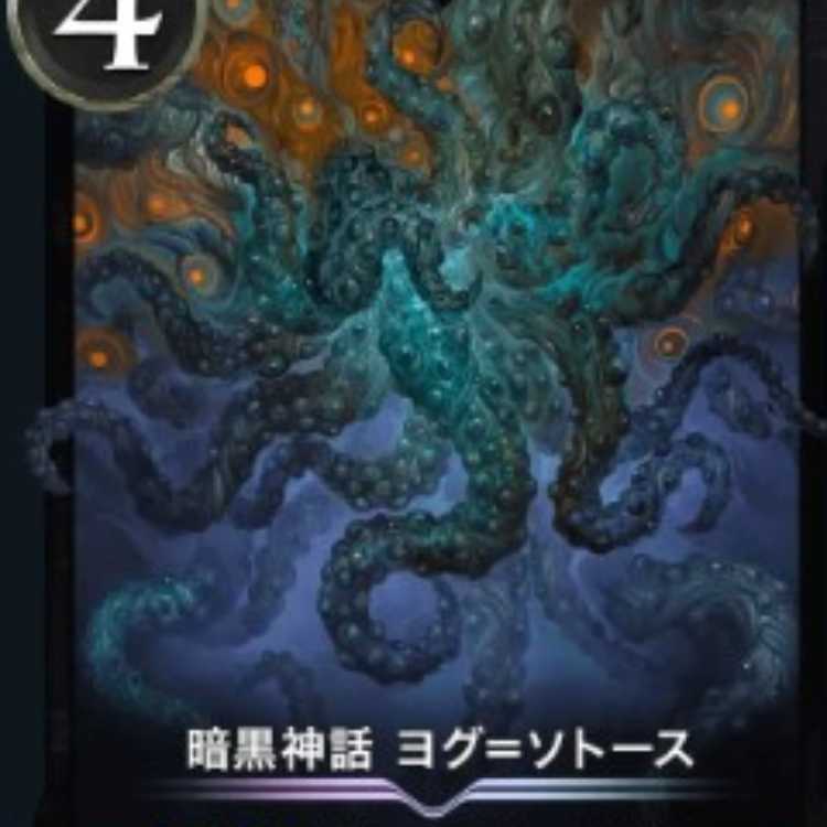 暗黒神話 ヨグ=ソトース