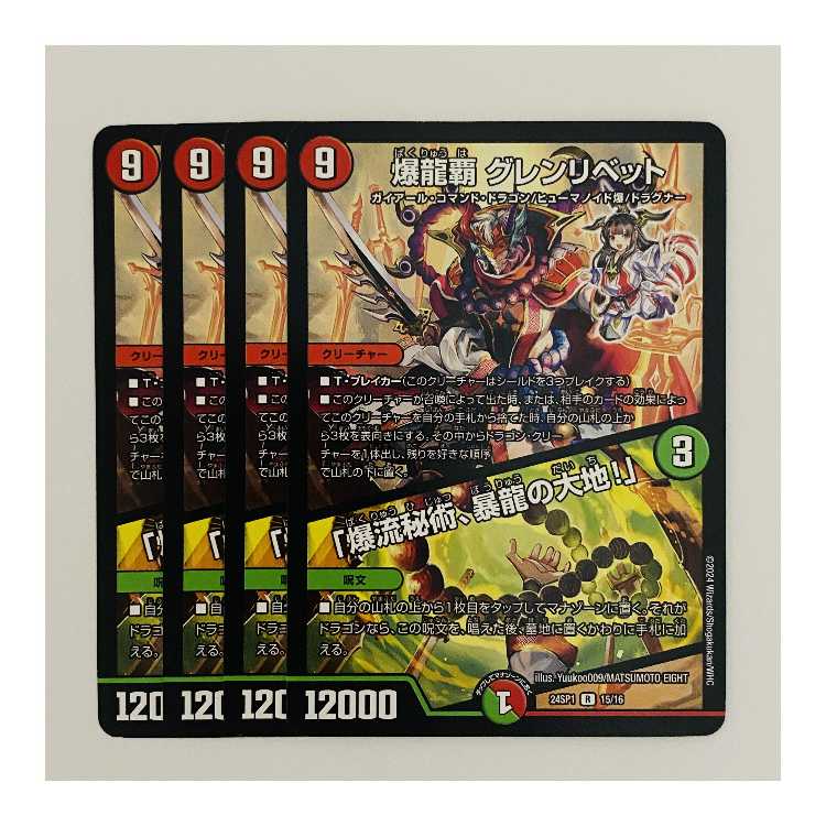 Bakuryu Ha Glenlivet / "Bakuryu Mystery, The Land of the Violent Dragon! 4 copies DM-24-SP1-15