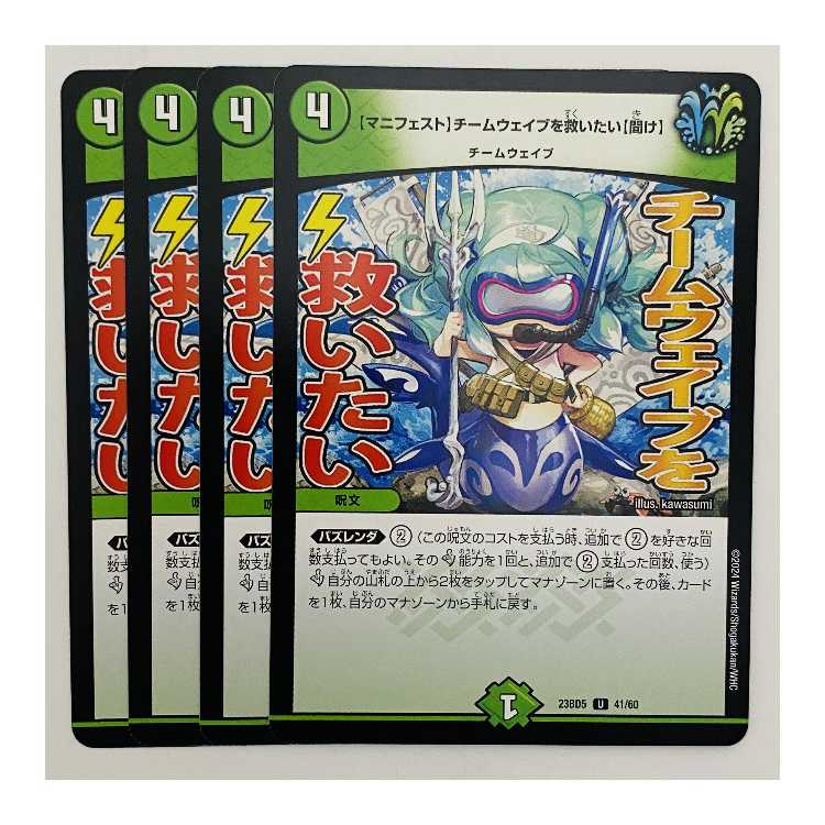 【マニフェスト】チームウェイブを救いたい【聞け】4枚 DM-23-BD5-41