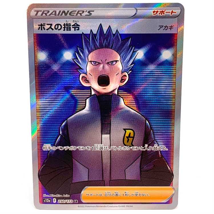 Boss's command [Cyrus] SR 250/172