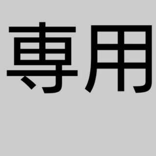 ジュンヤ様専用