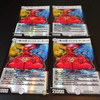 「拳」の頂 デシブコ・グーチーパ 4枚