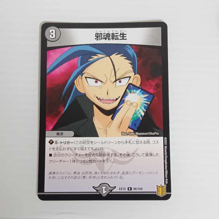 邪魂転生 R 66/100