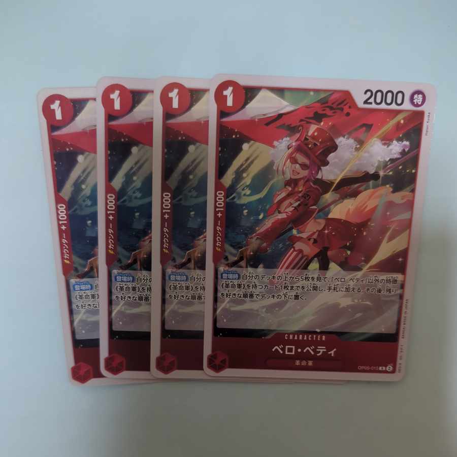 ベロ・ベティ R OP05-015