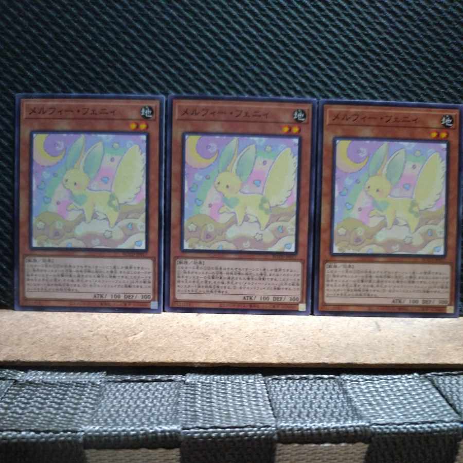 【ぽぽたん】遊戯王 2866 メルフィー・フェニィ ノーマル 3枚