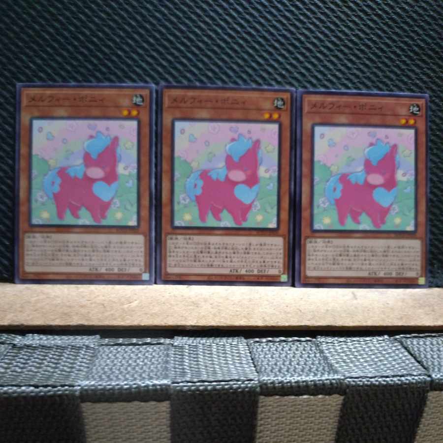 【ぽぽたん】遊戯王 8861 メルフィー・ポニィ ノーマル 3枚