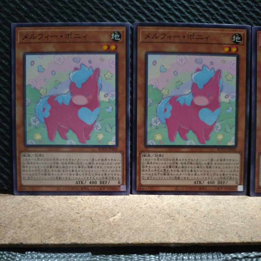【ぽぽたん】遊戯王 8861 メルフィー・ポニィ ノーマル 3枚
