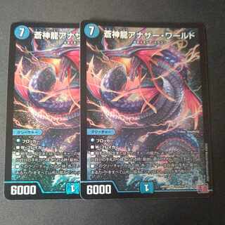 蒼神龍アナザー・ワールド SR 2枚セット