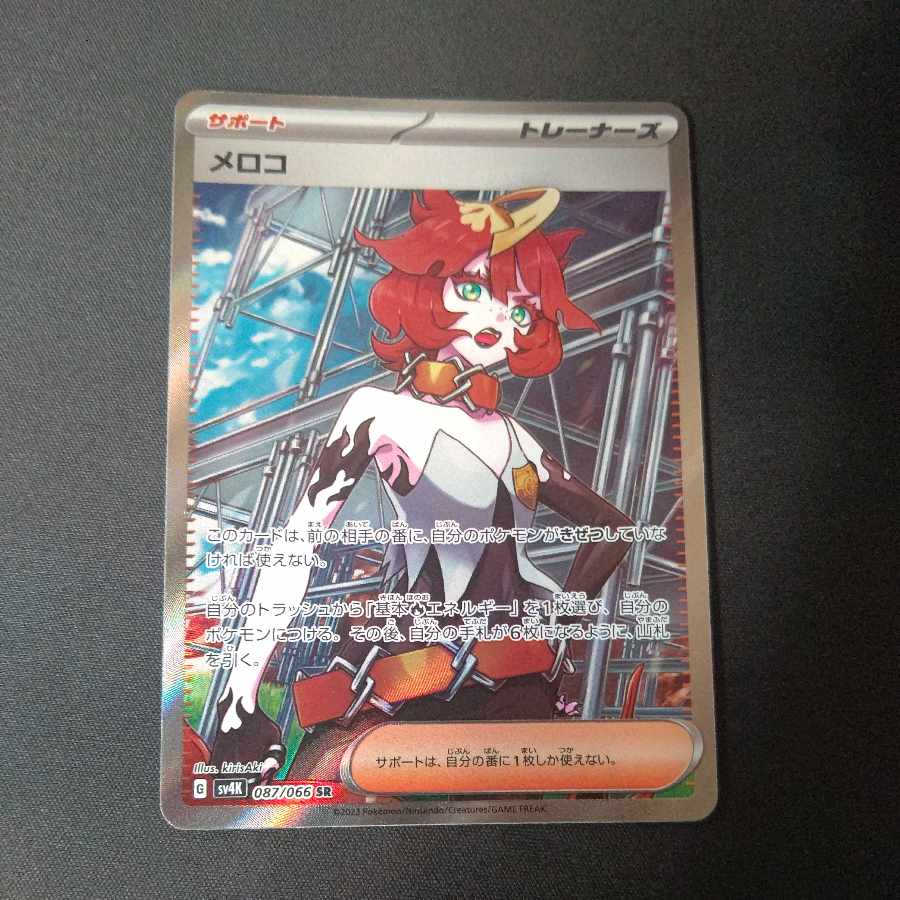 メロコ SR 087/066