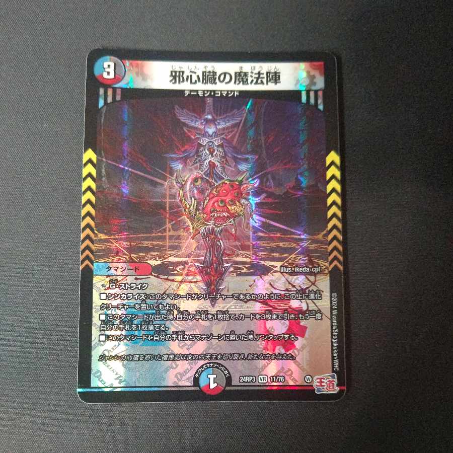 邪心臓の魔法陣 VR 11/76