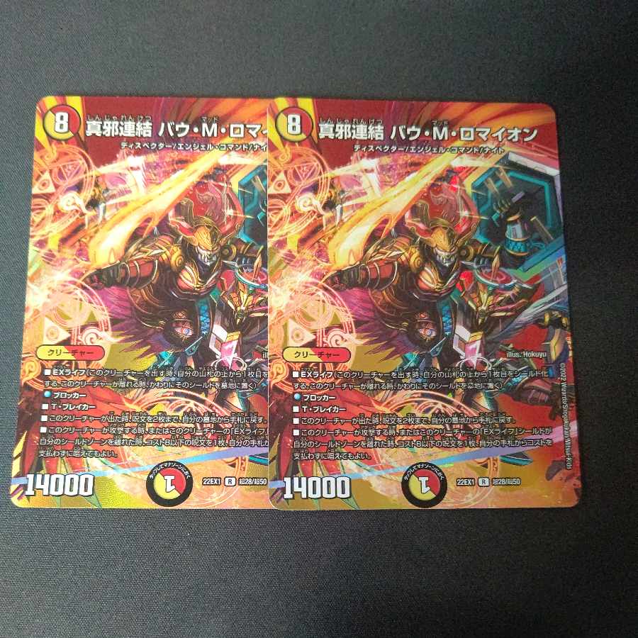 真邪連結 バウ・M・ロマイオン R-foil 超28/超50 2枚セット 2枚の通販 
