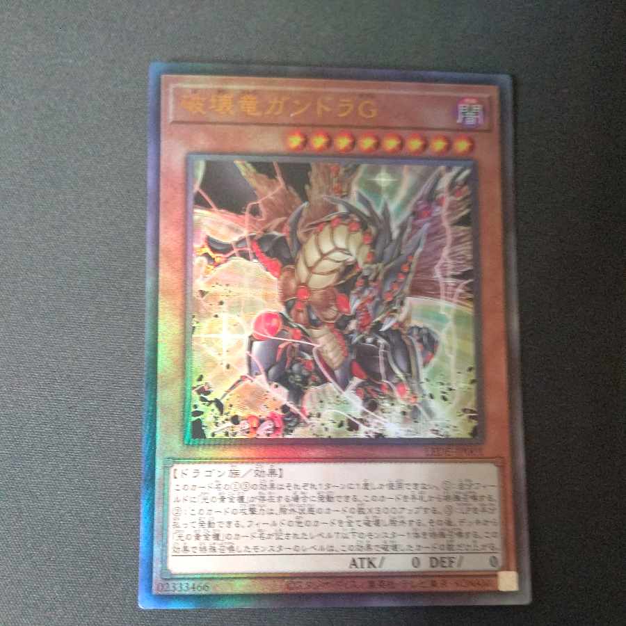 破壊竜ガンドラG アルティメットレア LEDE-JP001