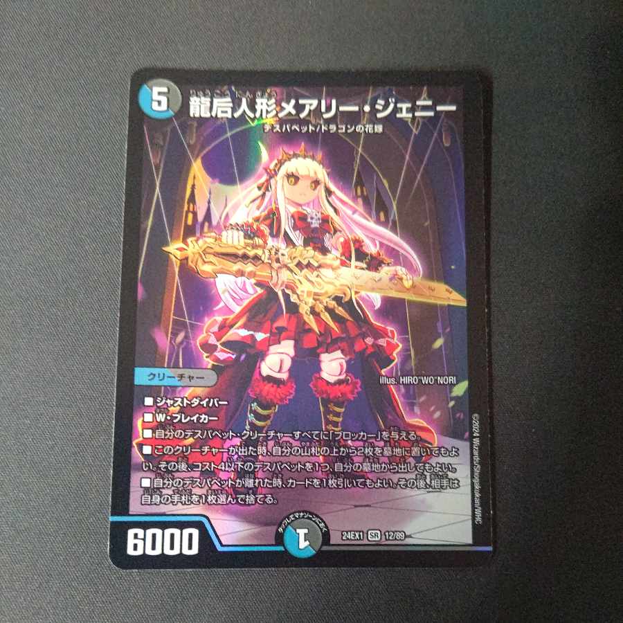 龍后人形メアリー・ジェニー SR 12/89