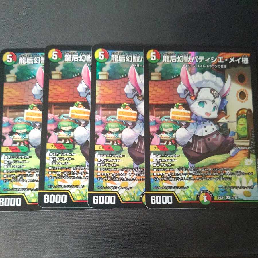龍后幻獣パティシエ・メイ様 SR 14/89 4枚セット