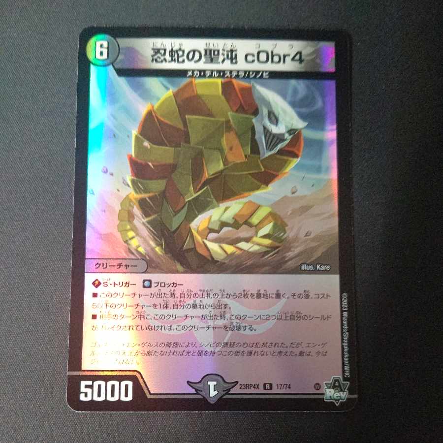 忍蛇の聖沌 c0br4(アドレナリンVer.) R-foil 17/74