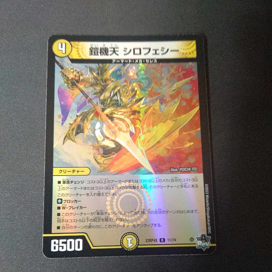 鎧機天 シロフェシー(アドレナリンVer.) R-foil 11/74