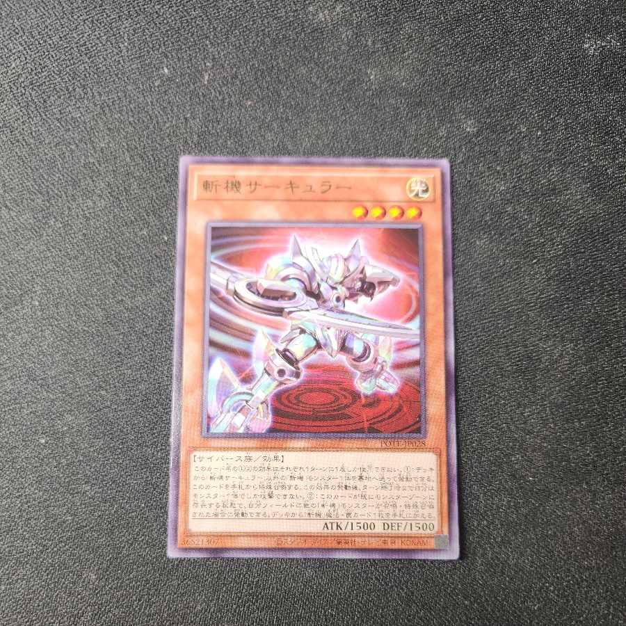 斬機サーキュラー レア JP028