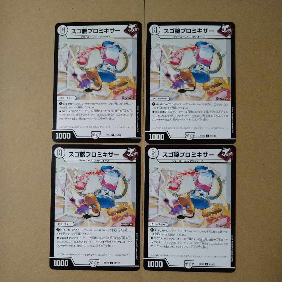 スゴ腕プロミキサー U 61/100