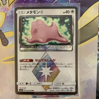 メタモン プリズムスター