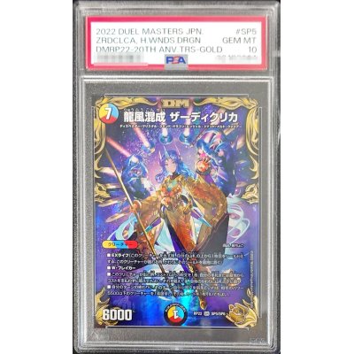 龍風混成 ザーディクリカ PSA10 PSA10鑑定済〕龍風混成ザーディクリカ【SR】{RP22SP5/SP6}《多