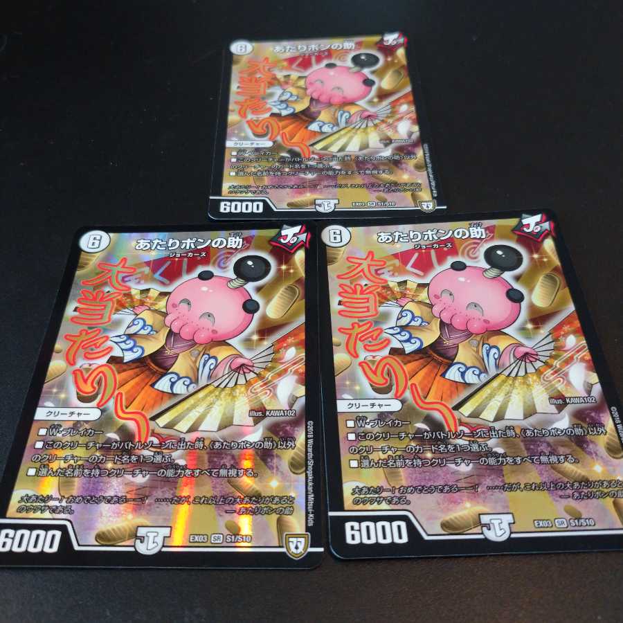 あたりポンの助 3枚