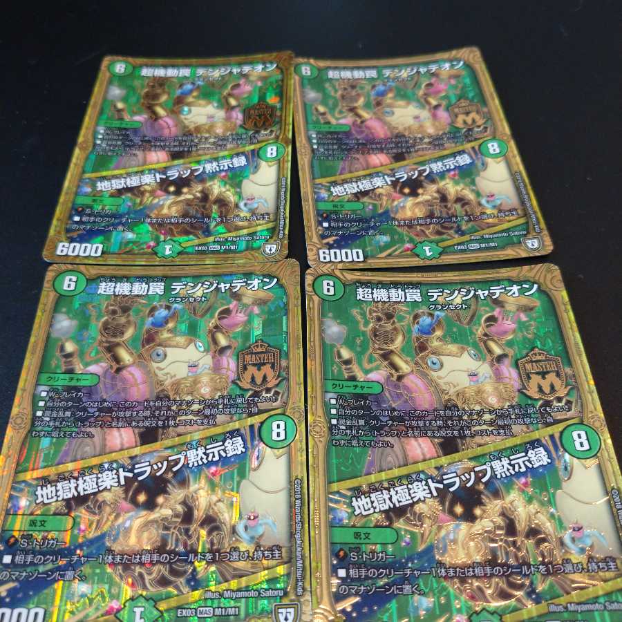 超機動罠 デンジャデオン|地獄極楽トラップ黙示録 MAS 4枚