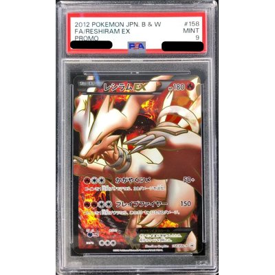レシラムex PSA9
