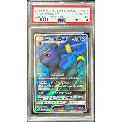 PSA10鑑定済〕ブラッキーGX【SR】{063/060}の通販 カードラッシュ magi 