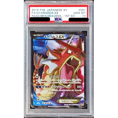 PSA10鑑定済〕ギャラドスEX【SR】{081/080} (Used) （1865403362 