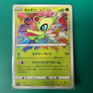 セレビィ　アメイジングレア