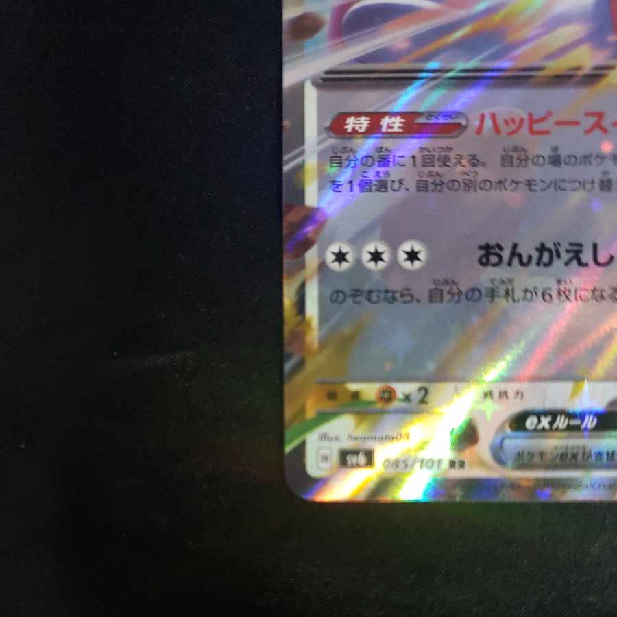 ハピナスex RR 085/101