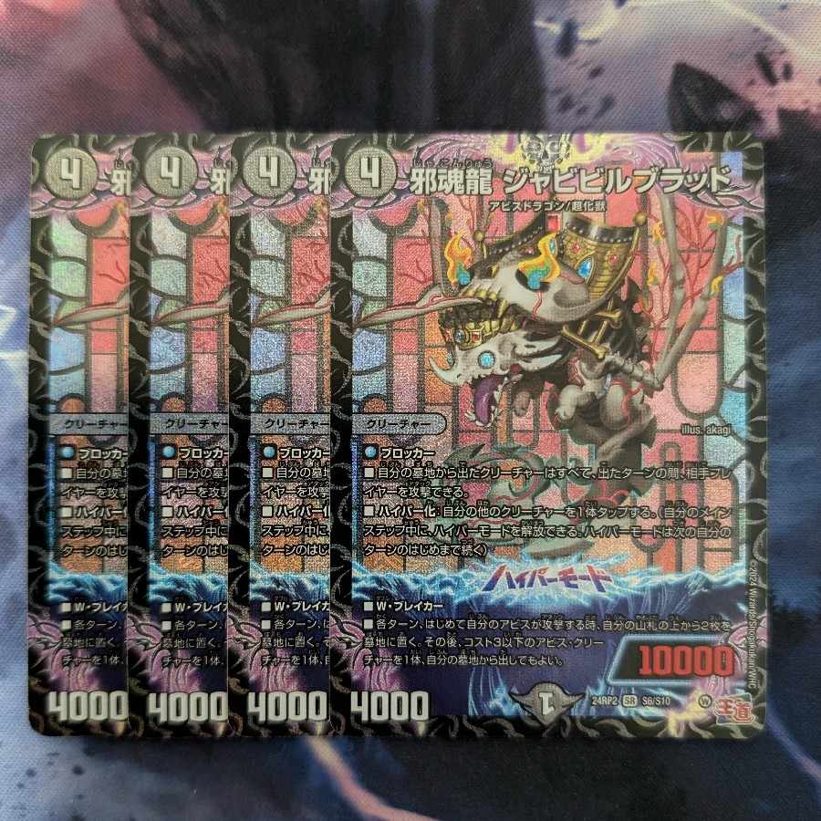 邪魂龍 ジャビビルブラッド SR S6/S10