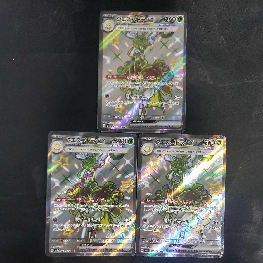 クエスパトラex SSR 323/190(3枚セット)