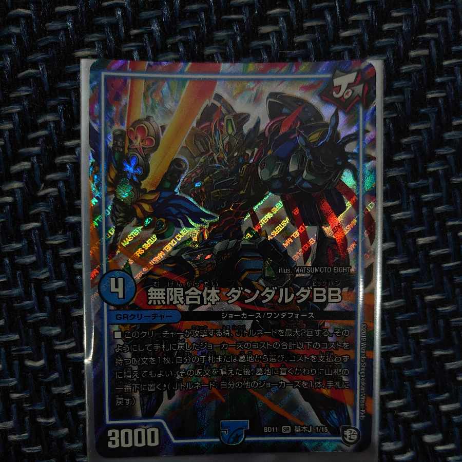 無限合体 ダンダルダBB SR 基本J 1/15