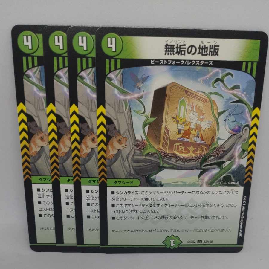 無垢の地版 R 53/100