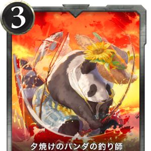 夕焼けのパンダの釣り師