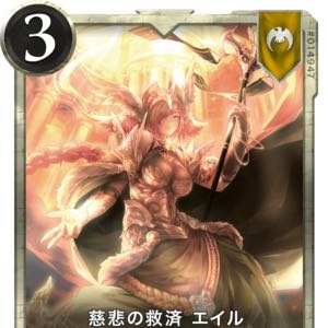 慈悲の救済エイル