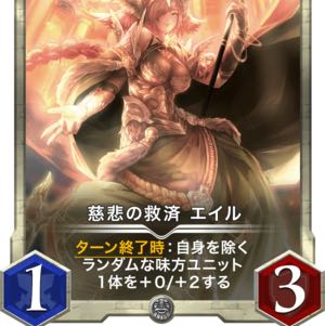 慈悲の救済エイル