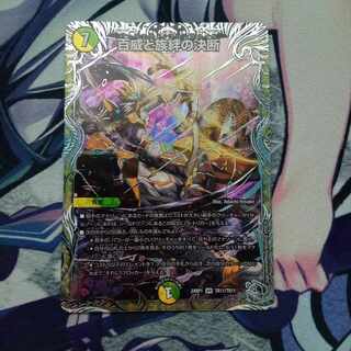 百威と族絆の決断(銀トレジャー) VR TR11/TR11