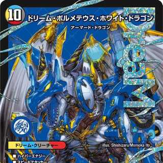 【2枚組】ドリーム・ボルメテウス・ホワイト・ドラゴン [DM24EX2 DM4/DM4]