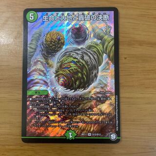 生命と大地と轟破の決断