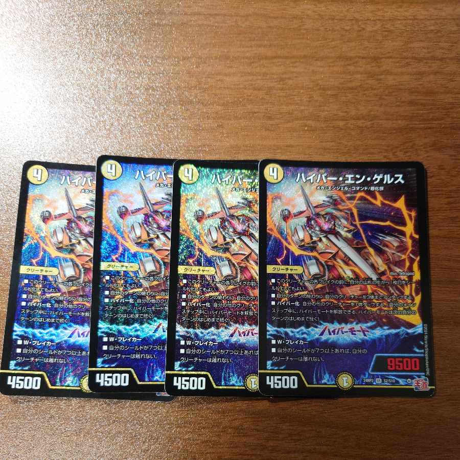 ハイパー・エン・ゲルス SR S2/S10 1枚