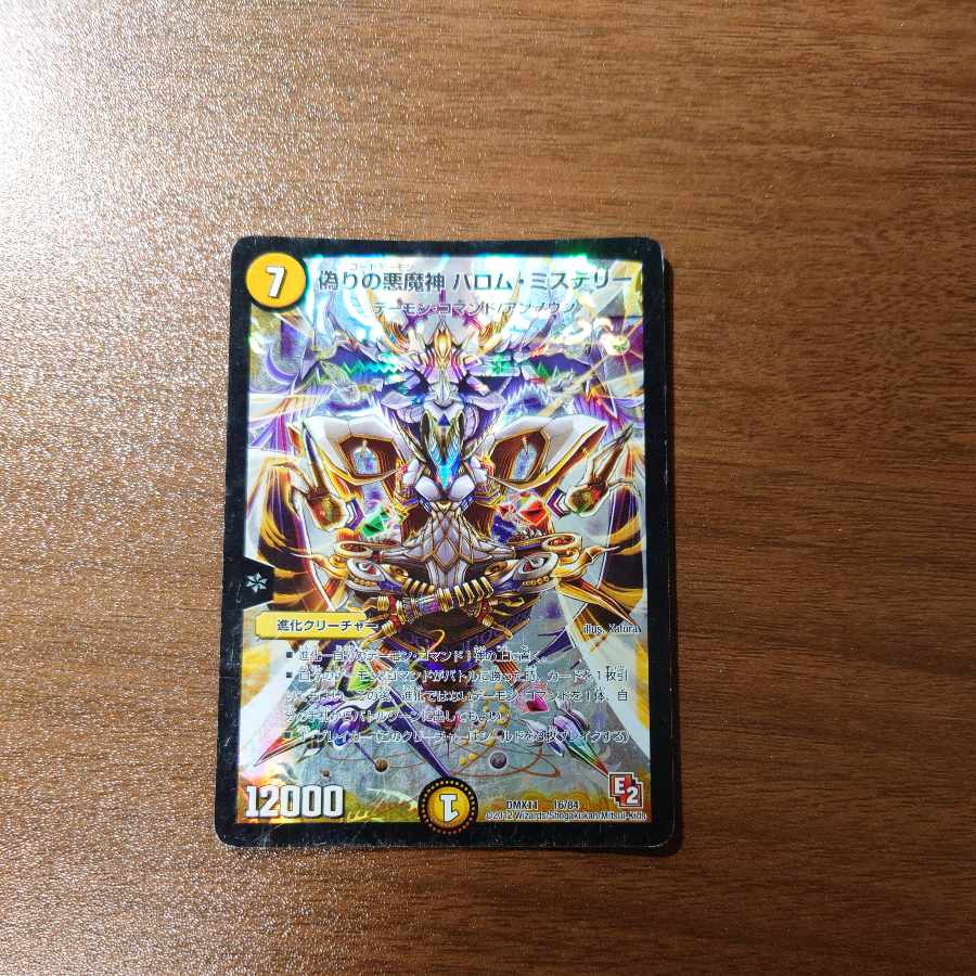 偽りの悪魔神 バロム・ミステリー 16/84