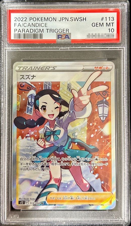 PSA10鑑定済〕スズナ【SR】{113/098} 1枚の通販 カードラッシュ magi店 