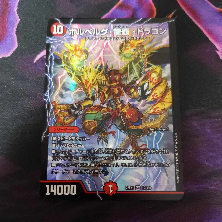 ボルベルグ・龍覇・ドラゴン SR 12/130　1枚