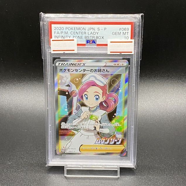 【PSA10】ポケモンセンターのお姉さん　SR　069/S-P 高騰中 PSA10 ポケモンセンターのお姉さん (SR仕様) 069/S-P