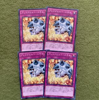 ブレイクスルー・スキル N 4枚