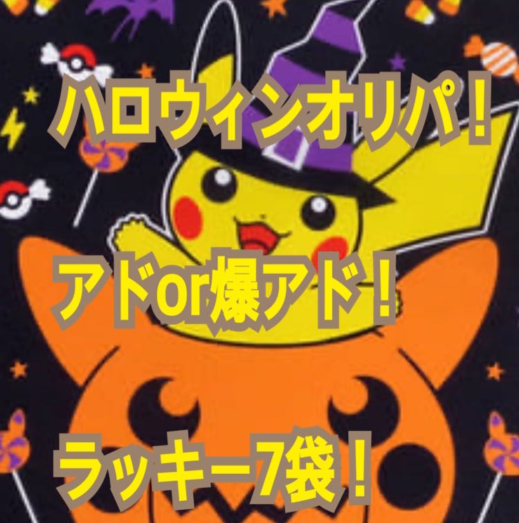 7番！ハロウィンオリパ！アドor爆アド！ラッキー7袋オリパ！ポケモンカードゲーム 1枚
