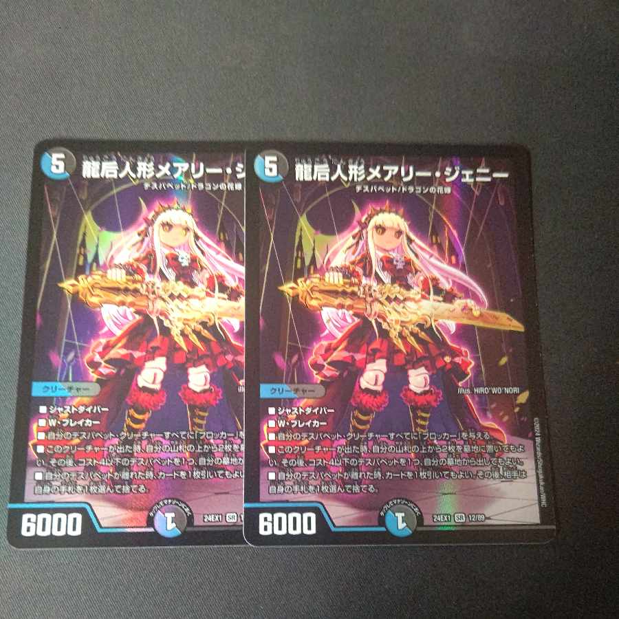龍后人形メアリー・ジェニー SR 12/89 2枚セット